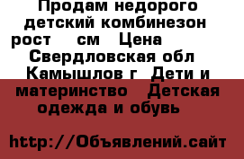 Продам недорого детский комбинезон  рост 110см › Цена ­ 1 300 - Свердловская обл., Камышлов г. Дети и материнство » Детская одежда и обувь   